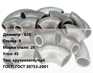 Отвод стальной 820х9 Сталь: 20 Угол:45 крутоизогнутый ГОСТ: ГОСТ 30753-2001